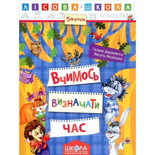 Галина Дерипаска, Василь Федієнко: Лісова школа. Вчимося визначати годину