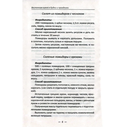 Східна кухня в будні і свята: Виробник Віват