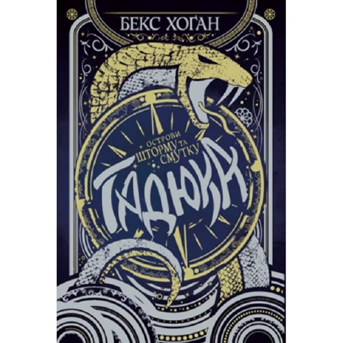 Бекс Хоґан: Острови шторму та смутку. Гадюка. Книга 1