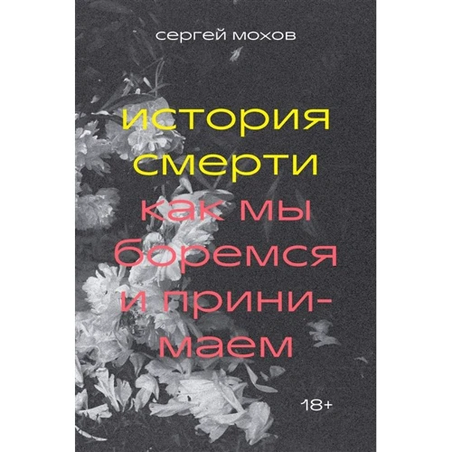 Сергій Мохов: Історія смерті. Як ми боремося і приймаємо