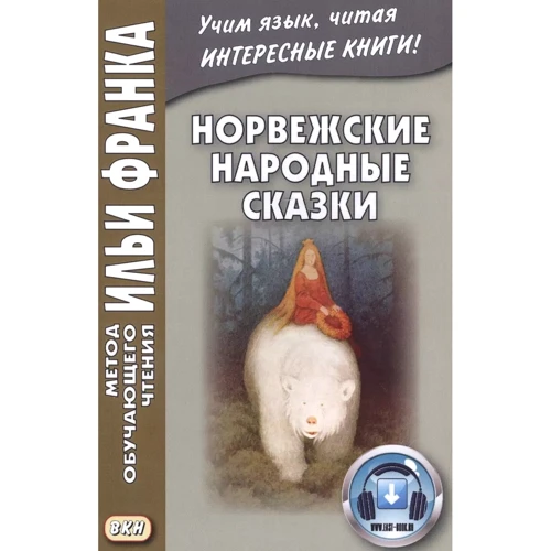 Норвежские народные сказки. Метод обучающего чтения Ильи Франка