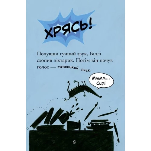 Занна Девідсон: Біллі та малі монстри. Книга 1. Монстрі у темряві: Виробник Артбукс