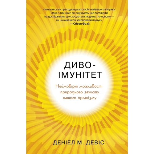 Деніал М. Девіс: Диво-імунітет. Неймовірні можливості природної захисту нашого організму
