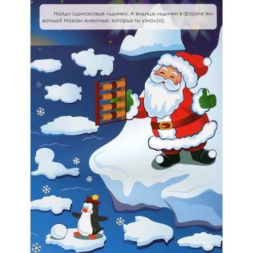 Зимние приключения. Волшебные Новогодние забавы: ISBN 978-966-925-253-1