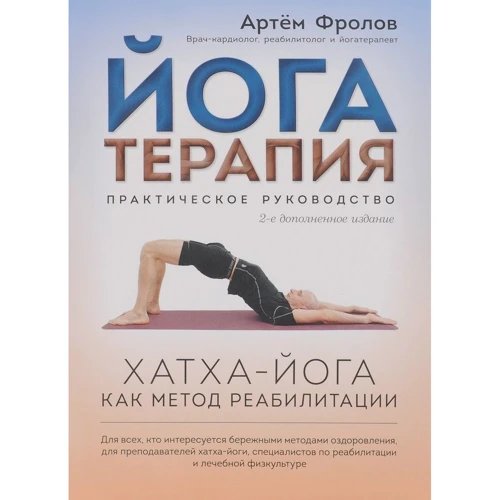 Йогатерапія. Практичний посібник. Хатха-йога як метод реабілітації