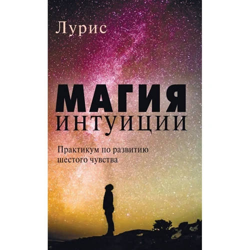 Лурис: Магия интуиции. Практикум по развитию шестого чувства