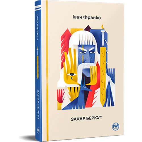 Іван Франко: Захар Беркут