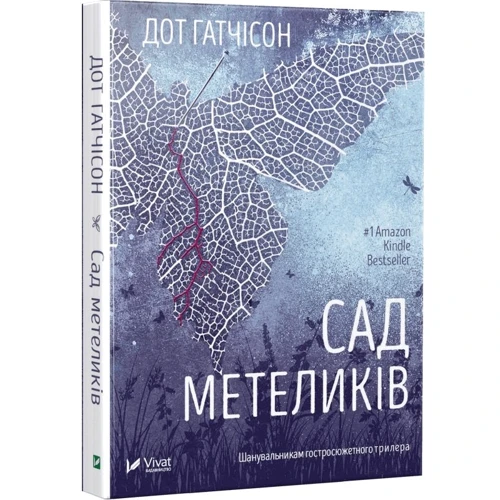 Дот Хатчисон: Сад метеликів фото 8