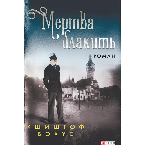Кшиштоф Бохус: Мертва блакить