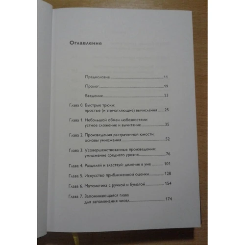 Артур Бенджамін, Майкл Шермер: Магія чисел. Моментальні обчислення в розумі і інші математичні фокуси фото 8