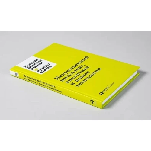 Искусственный интеллект, аналитика и новые технологии: Количество страниц 200