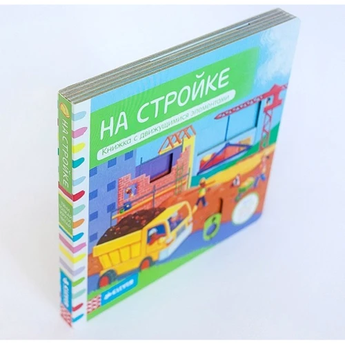 На стройке. Книжка с движущимися элементами: Обложка Картон