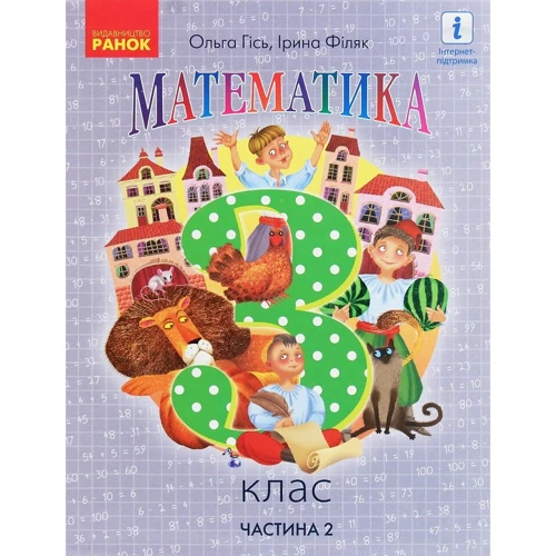 Ольга Гісь, Ірина Філяк: Математика. 3 клас. Частина 2