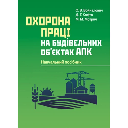 Войналович, Кофто, Мотрич: Охорона праці на будівельних об'єктах АПК