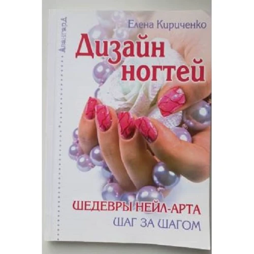 Олена Кириченко: Дизайн нігтів. Шедеври нейл-арту крок за кроком