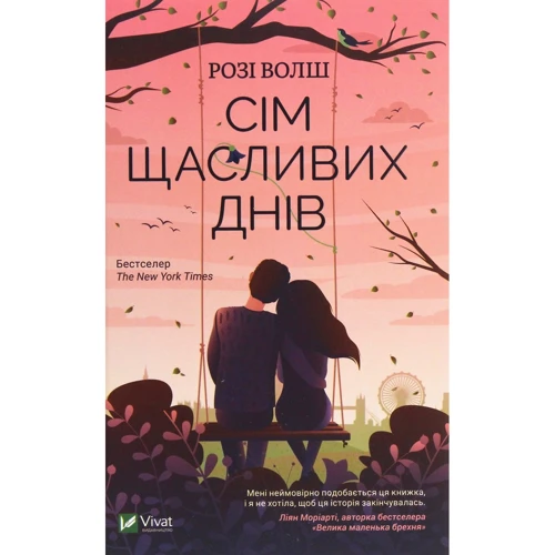 Розі Волш: Сім щасливих днів: Производитель Виват
