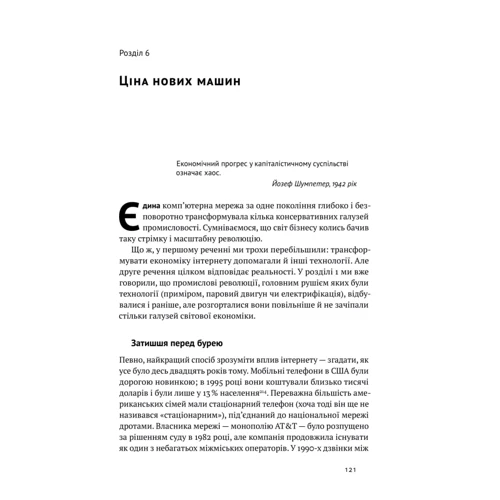 Ендрю Макафі, Ерік Брінйольфссон: Машина, платформа, Натовп. Як пріборкаті наше цифрове майбутнє фото 7