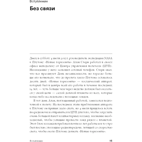 Алан Стерн, Дэвид Гринспун: За новыми горизонтами. Первый полет к Плутону: Жанр Астрономия. Космос