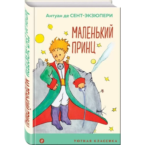 Антуан де Сент-Экзюпери: Маленький принц: Производитель Эксмо