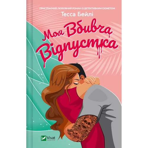 Тесса Бейлі: Моя вбивча відпустка