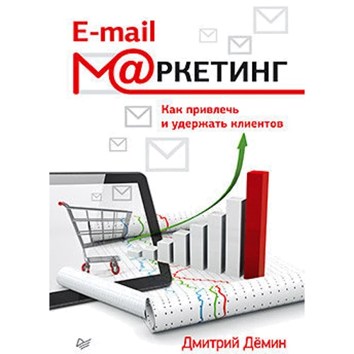 

E-mail-маркетинг. Как привлечь и удержать клиентов