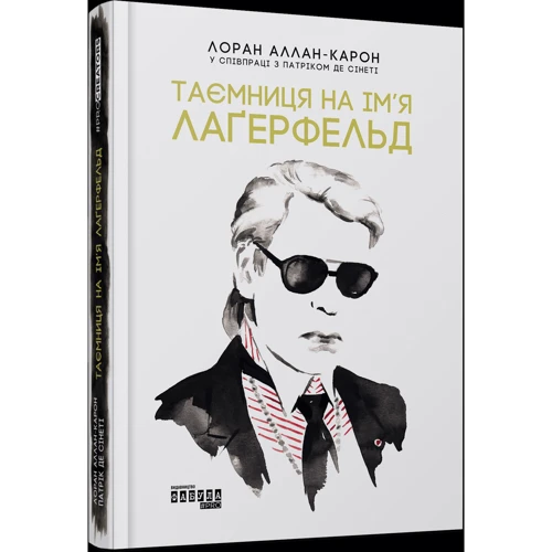 Лоран Аллан-Карон: Таємниця на ім'я Лаґерфельд