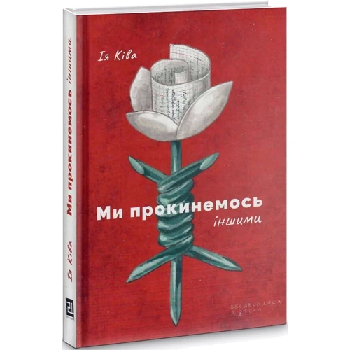 Ія Ківа: Ми прокинемося іншими