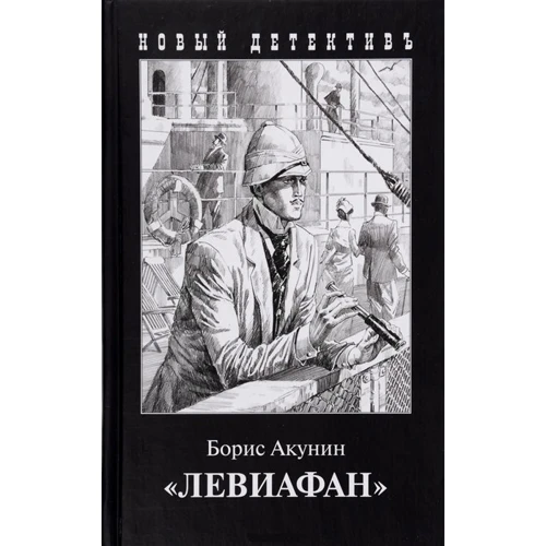 Борис Акунин: Левиафан