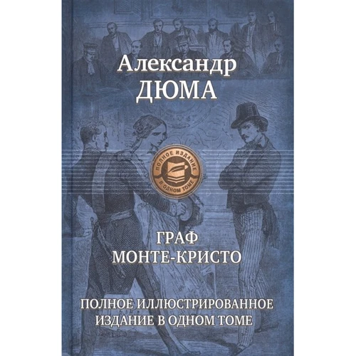 Александр Дюма: Граф Монте-Кристо. Полное иллюстрированное издание в одном томе