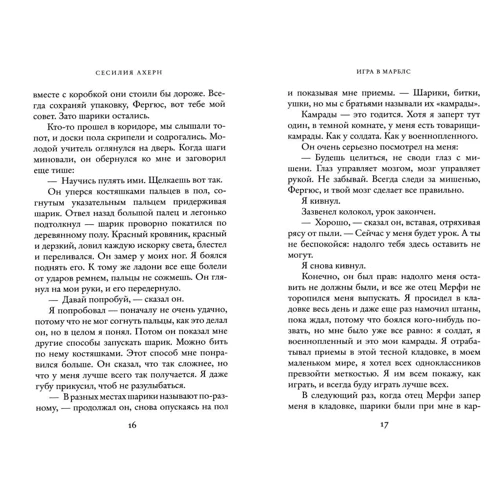 Гра в марблс: Автор Сесілія Ахерн