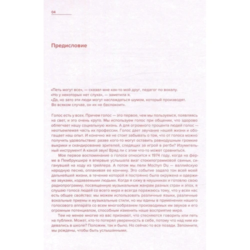 Джереми Фишер, Гиллиан Кейс. Голос. 99 упражнений для тренировки, развития и совершенствования вокальных навыков: ISBN 978-5-389-11761-7