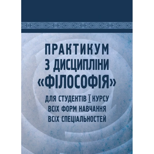 Практикум з дисципліни "Філософія" для студентів 1 курсу всіх форм навчання всіх спеціальностей