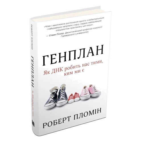 Роберт Пломін: Генплан. Як ДНК робить нас тими, ким ми є: Автор Роберт Пломин