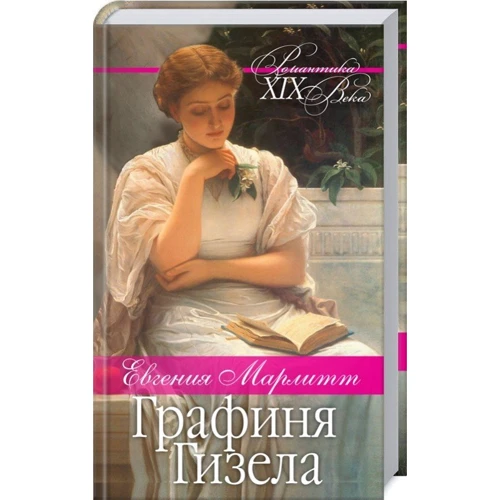 Евгения Марлитт: Графиня Гизела