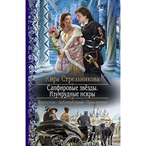 Кира Стрельникова: Сапфировые звёзды. Изумрудные искры