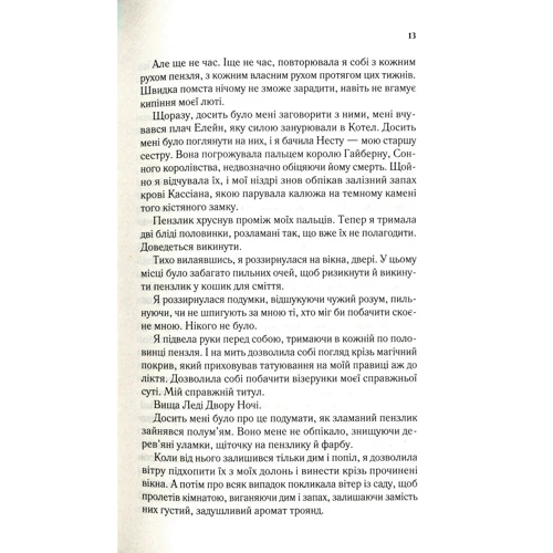 Сара Маас: Двір крил і руїн: ISBN 978-966-982-404-2