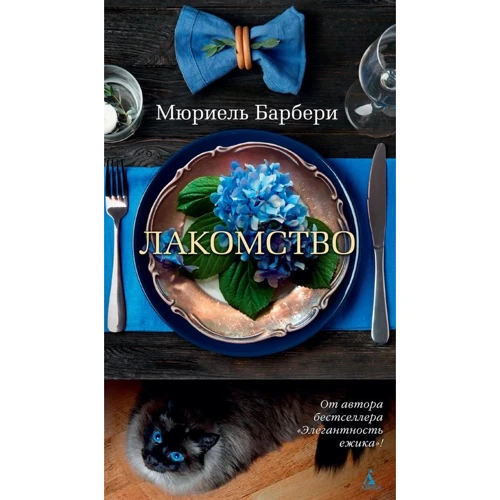 Мюриель Барбери: Лакомство