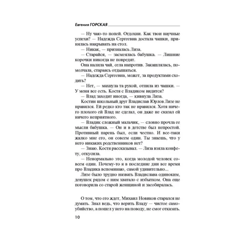 Евгения Горская: Сильнее неземной любви: Количество страниц 320