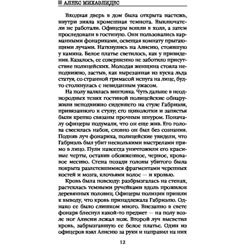 Алекс Міхаелідес: Безмовний пацієнт: ISBN 978-617-7561-65-0