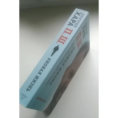 Дмитрий Хара: П. Ш. #Новая жизнь. Обратного пути уже не будет!: Производитель Форс