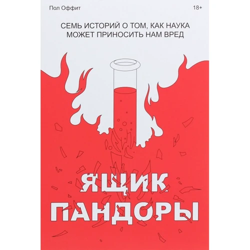 Пол Оффіт: Ящик Пандори. Сім історій про те, як наука може приносити нам шкода