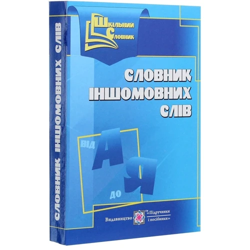 Словник іншомовніх слів: Кількість сторінок 480