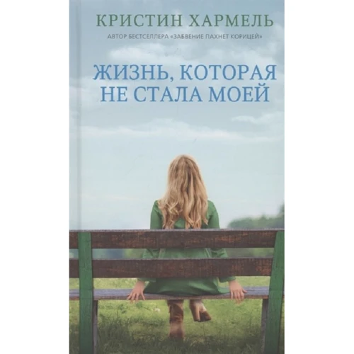Кристин Хармель: Жизнь, которая не стала моей