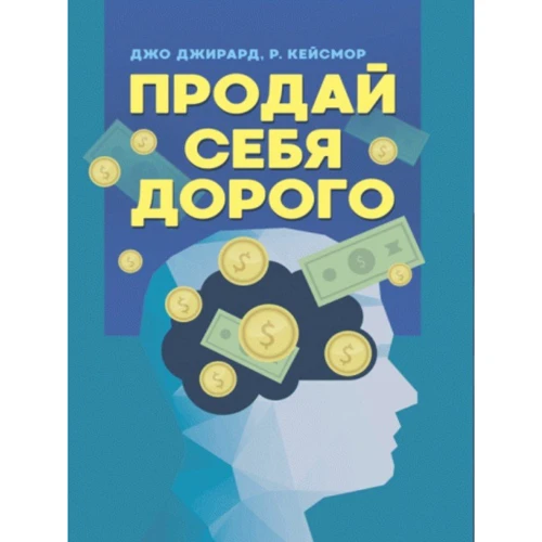 

Джо Джирард, Р. Кейсмор: Продай себя дорого