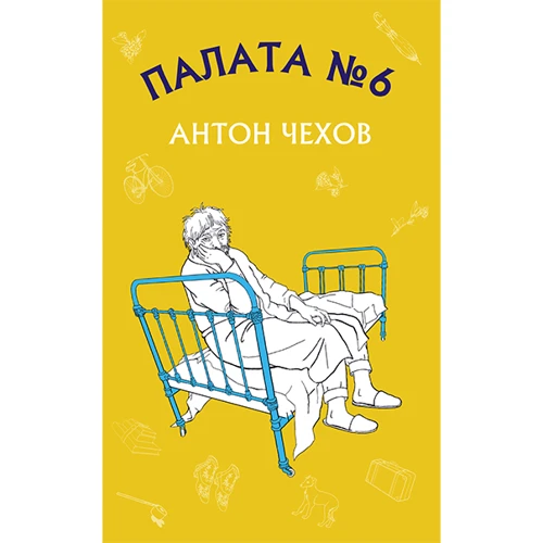 Антон Чехов: Палата №6