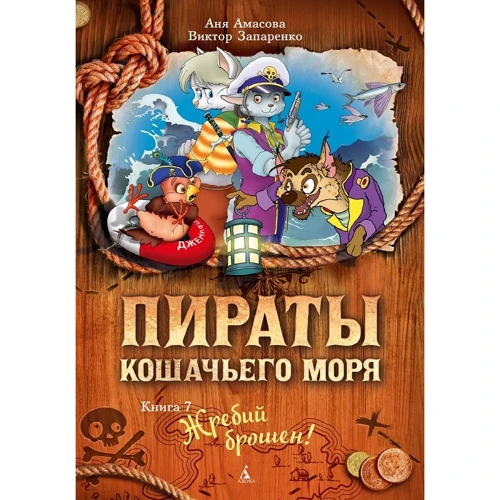 Аня Амасова: Пираты Кошачьего моря. Книга 7. Жребий брошен!