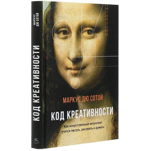 Маркус Дю Сотой: Код креативности. Как искусственный интеллект учится писать, рисовать и думать: Количество страниц 384