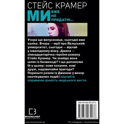 Стейс Крамер: Ми, вже не придатні…: Производитель BookChef