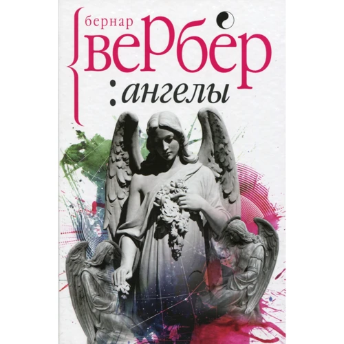 Бернар Вербер: Ангелы