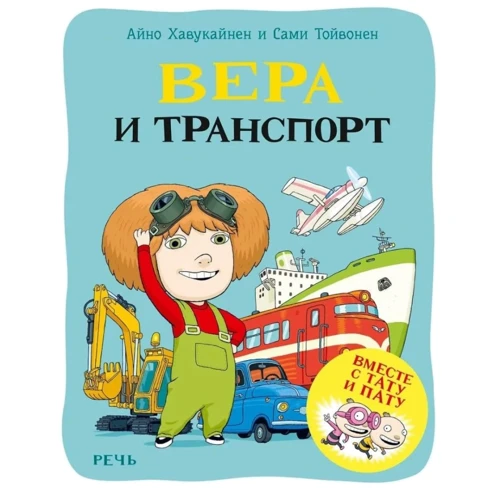 Айно Хавукайнен, Сами Тойвонен: Вера и транспорт